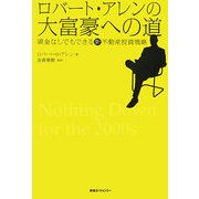 ロバート・アレンの大富豪への道―頭金なしでもできる新不動産投資戦略 [単行本]
