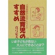 自然流育児のすすめ―小児科医からのアドバイス [単行本]