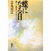 蝶になる日―新しい時代へのおけいこ [単行本]