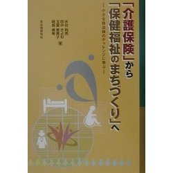 「介護保険」から「保健福祉のまちづくり」へ―小さな自治体のチャレンジに学ぶ [単行本]
