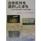 合併反対を選択したまち―上尾の住民投票と市民の運動 [単行本]