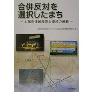 合併反対を選択したまち―上尾の住民投票と市民の運動 [単行本]