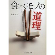 食べモノの道理―まことしやかな健康情報に惑わされないために [単行本]