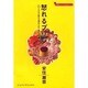 怒れるプリン―こどもに訪れる初めてのできごと40篇(子育てとこどものこころ) [単行本]