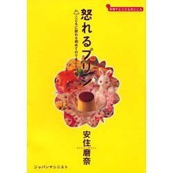怒れるプリン―こどもに訪れる初めてのできごと40篇(子育てとこどものこころ) [単行本]