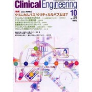 クリニカルエンジニアリング 10 2000 Vol.11 [全集叢書]