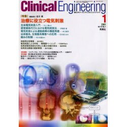 クリニカルエンジニアリング Vol.12 No.1 [全集叢書]