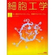 細胞工学 Vol.21No.2(2002 2月) [全集叢書]