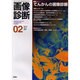 画像診断 Vol.21 No.2 [全集叢書]