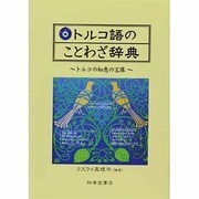 トルコ語のことわざ辞典－トルコの知恵の宝庫 [単行本]