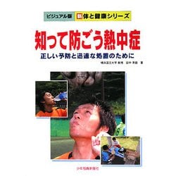 知って防ごう熱中症―正しい予防と迅速な処置のために(ビジュアル版 新体と健康シリーズ) [単行本]