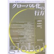 グローバル化の行方(ライブラリ相関社会科学〈10〉) [全集叢書]