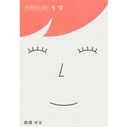うつ(患者と医療をつなぐ"プライマリケア"シリーズ〈2〉) [単行本]
