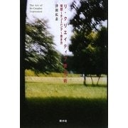 リ・クリエイティブ表現術―発想-チューニング-書き方 [単行本]
