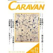 キャラヴァン VOL.12 [単行本]