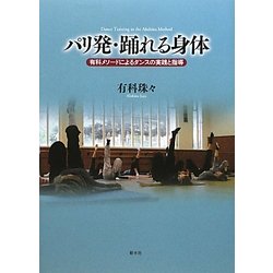 パリ発・踊れる身体―有科メソードによるダンスの実践と指導 [単行本]