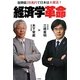 経済学革命―復興債28兆円で日本は大復活! [単行本]