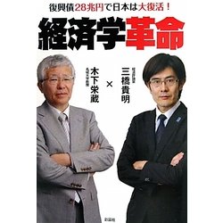 経済学革命―復興債28兆円で日本は大復活! [単行本]