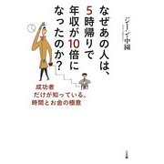 なぜあの人は、5時帰りで年収が10倍になったのか?―成功者だけが知っている、時間とお金の極意 [単行本]