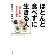 ほとんど食べずに生きる人―「引き算」の生き方革命 [単行本]