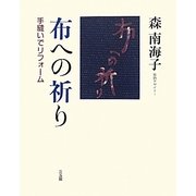 布への祈り―手縫いでリフォーム [単行本]