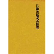 日韓古地名の研究 [単行本]