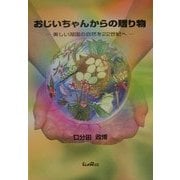 おじいちゃんからの贈り物―美しい湖国の自然を22世紀へ [単行本]