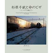 杉原千畝と命のビザ－-シベリアを越えて- [単行本]