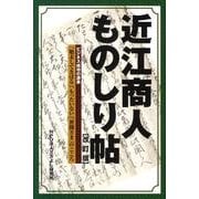 近江商人ものしり帖 改訂版－ビジネス成功の源泉「始末してきばる」「もったいない」「世間さま」のこころ [単行本]