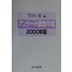 アンケート調査年鑑〈2000年版〉 [単行本]