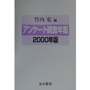 アンケート調査年鑑〈2000年版〉 [単行本]