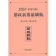 都政新報縮刷版〈2007(平成19年)〉第5286号-第5384号 [単行本]