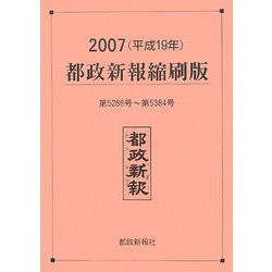 都政新報縮刷版〈2007(平成19年)〉第5286号-第5384号 [単行本]
