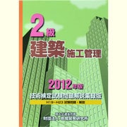 2級建築施工管理技術検定試験問題解説集録版〈2012年版〉 [単行本]
