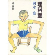 理科室