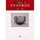 ガラスの考古学(ものが語る歴史〈2〉) [全集叢書]