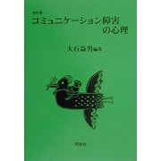 コミュニケーション障害の心理 改訂版 [単行本]