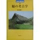 稲の考古学(世界の考古学〈20〉) [全集叢書]