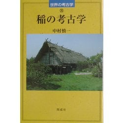 ヨドバシ.com - 稲の考古学(世界の考古学〈20〉) [全集叢書] 通販【全品無料配達】