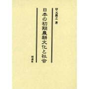 日本の初期農耕文化と社会 [単行本]