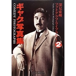 ヨドバシ.com - 深見東州フォトグラフ・ライブラリー〈2〉ギャグ写真集 [単行本] 通販【全品無料配達】