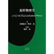 基幹物理学－こつこつと学ぶ人のためのテキスト [単行本]
