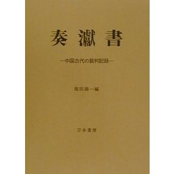 奏[ゲン]書―中国古代の裁判記録 [単行本]