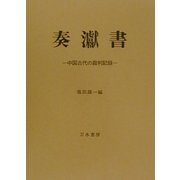 奏[ゲン]書―中国古代の裁判記録 [単行本]