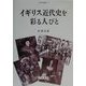 イギリス近代史を彩る人びと(人間科学叢書) [全集叢書]