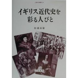 イギリス近代史を彩る人びと(人間科学叢書) [全集叢書]