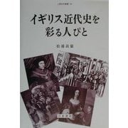 イギリス近代史を彩る人びと(人間科学叢書) [全集叢書]
