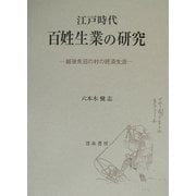 江戸時代百姓生業の研究―越後魚沼の村の経済生活 [単行本]