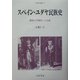 スペイン・ユダヤ民族史―寛容から不寛容へいたる道(人間科学叢書) [全集叢書]
