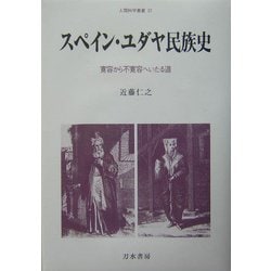 スペイン・ユダヤ民族史―寛容から不寛容へいたる道(人間科学叢書) [全集叢書]